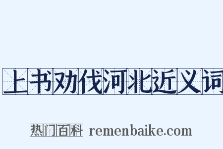 上书劝伐河北近义词是什么意思的图片